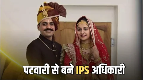 Rajasthan Success Story: किसान के बेटे ने रचा इतिहास, पटवारी से बने आईपीएस अधिकारी, बड़े भाई ने दिया खूब साथ