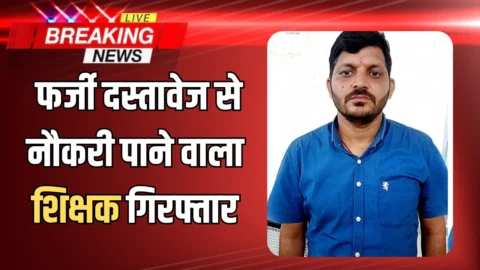 SOG की राजस्थान में बड़ी कार्रवाई, फर्जी दस्तावेज से नौकरी पाने वाला शिक्षक गिरफ्तार