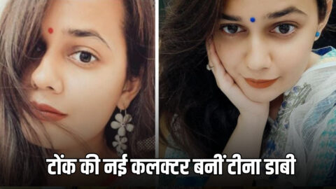 IAS Tina Dabi : राजस्थान के टोंक जिले की नई कलक्टर बनीं टीना डाबी, जैसलमेर-बाड़मेर के बाद अब यहां भी विकास पर रहेगा फोकस