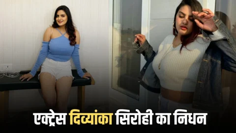 Divyanka Sirohi News : हरियाणवी एक्ट्रेस दिव्यांका सिरोही का निधन, मासूम शर्मा समेत कई कलाकारों संग किये थे 50 से ज्यादा गाने