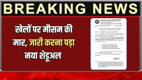 Haryana : हरियाणा विधुत विभाग के खेलों पर मौसम की मार, जारी करना पड़ा नया शेडूअल