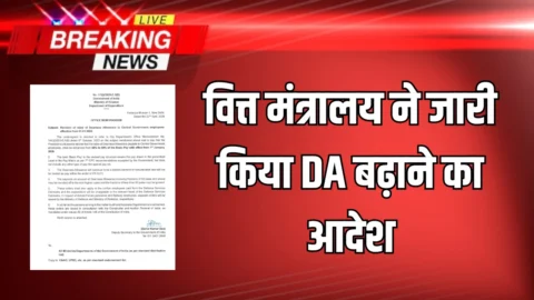 वित्त मंत्रालय ने जारी किया DA बढ़ाने का आदेश, इस दिन से होगा लागू; कितनी बढ़ जाएगी सैलरी?