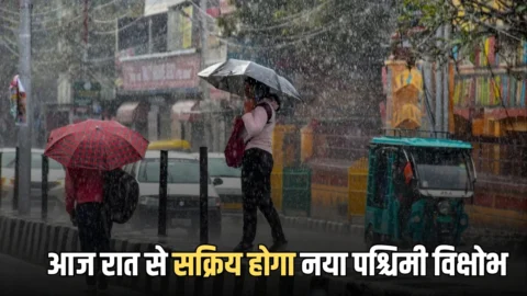 Haryana Weather Update : हरियाणा में आज रात से सक्रिय होगा नया पश्चिमी विक्षोभ कल से लगातार दो दिन फिर से बारिश के आसार