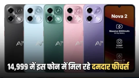 सिर्फ ₹14,999 में इस फोन में मिल रहे दमदार फीचर्स, जल्दी उठायें फायदा
