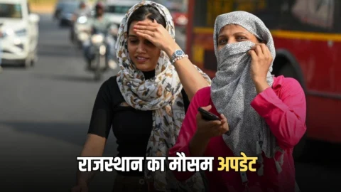 Rajasthan Weather Alert : राजस्थान के तापमान में जबरदस्त तेजी, श्रीगंगानगर सबसे गर्म, स्कूलों का टाइम बदला, जानें- आगे कैसा रहेगा मौसम