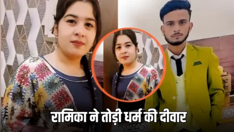 Love Marriage : रामिका ने तोड़ी धर्म की दीवार, मजहब बदलकर आरिफ से रचाया निकाह, सदमे में परिवार