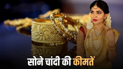 Gold Price Today: सोने में 2 तो चांदी में ₹10000 का इजाफा; जानिए आज रविवार को आपके शहर में ताजा भाव