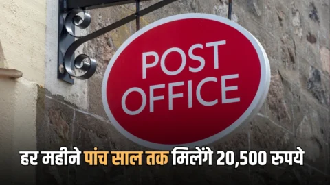 Post Office Scheme : हर महीने पांच साल तक मिलेंगे 20,500 रुपये, पोस्ट ऑफिस की स्कीम में कमाई का शानदार मौका