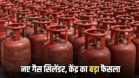 New Gas Cylinders : लो जी अब धड़ाधड़ मिलेंगें नए गैस सिलेंडर, केंद्र का बड़ा फैसला, राजस्थान सरकार ने शुरू की तैयारी