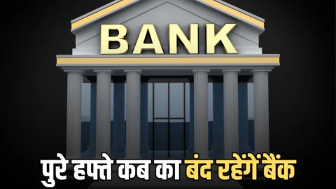 Bank Holidays : कल सोमवार से पुरे हफ्ते कब का बंद रहेंगें बैंक, RBI ने जारी की छुट्टियों की नई लिस्ट