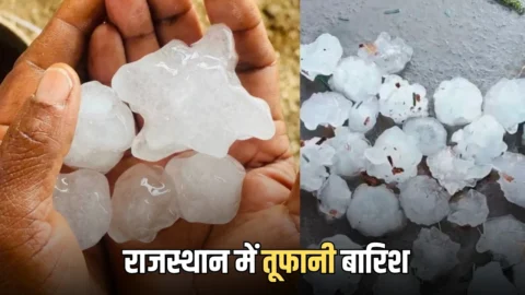 Rajasthan Rain Update: राजस्थान में तूफानी बारिश; बर्फ के टुकड़े जैसे ओले गिरे, घरों की छते हवा में उडी…