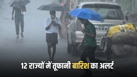 Aaj Ka Mousam : 12 राज्यों में तूफानी बारिश का अलर्ट, देखें अगले 24 घंटों का मौसम पूर्वानुमान