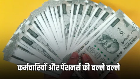 राजस्थान में 12.46 लाख कर्मचारियों और पेंशनर्स की बल्ले बल्ले, 2 प्रतिशत DA के साथ 4 महीने एरियर का मिलेगा लाभ