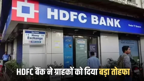 HDFC Bank : एचडीएफसी बैंक ने ग्राहकों को दिया बड़ा तोहफा, ब्‍याज दरों में बदलाव, चेक कर लें नए रेट