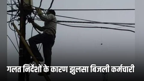 Haryana : जल्दबाजी और गलत निर्देशों के कारण झुलसा बिजली कर्मचारी, थाने में शिकायत दर्ज