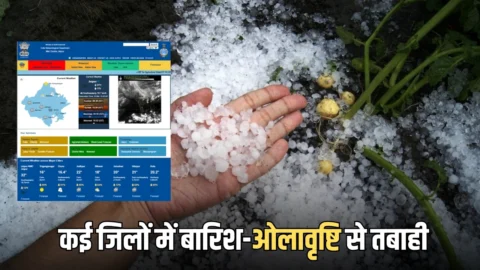 Rajasthan Weather Alert : आधी रात को झुंझनू सीकर समेत कई जिलों में बारिश-ओलावृष्टि से तबाही, आज भी इन जिलों के लिए अलर्ट जारी, फसलों को नुकशान