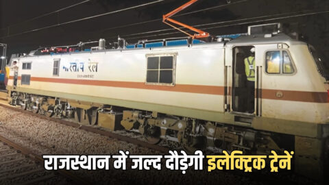 Rajasthan Electric Train : राजस्थान में जल्द दौड़ेगी इलेक्ट्रिक ट्रेनें, पहली बार दौसा-गंगापुर रेल लाइन पर दौड़ा इलेक्ट्रिक इंजन