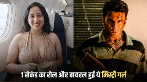 Dhurandhar 2 में सिर्फ 1 सेकंड का रोल और वायरल हुई ये मिस्ट्री गर्ल, पोस्ट के बाद उठा पर्दा