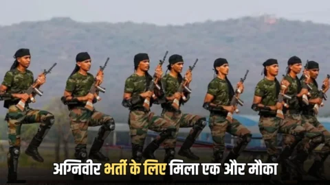 Agniveer Recruitment 2026: हरियाणा में युवाओं को अग्निवीर भर्ती के लिए मिला एक और मौका, आवेदन की तारीख बढ़ी