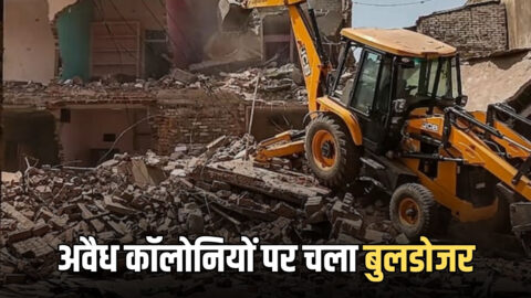 हरियाणा के इस जिले में अवैध कॉलोनियों पर चला बुलडोजर, 32 अवैध कॉलोनियां भी चिह्नित; होगी कार्रवाई