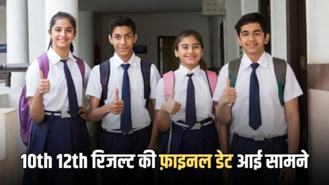 MP Board 10th 12th Result 2026: एमपी बोर्ड 10th 12th रिजल्ट की फ़ाइनल डेट आई सामने, सबसे पहले यहां करें चेक
