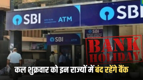 Bank Holiday 3 March 2026: कल शुक्रवार को इन राज्यों में बंद रहेंगे बैंक? जानिये RBI नें क्यों दी है छुट्टी