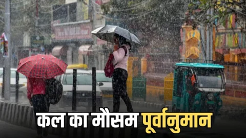 Kal Ka Mousam : राजस्थान-हरियाणा समेत देश के इन राज्यों में बारिश का अलर्ट! देखें कल का मौसम पूर्वानुमान