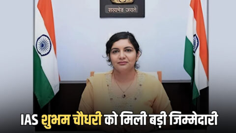 IAS शुभम चौधरी को मिली राजस्थान के इस जिले की कमान, जानिए क्यों रहती हैं अक्सर चर्चा में
