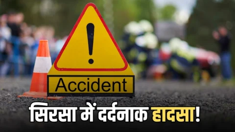Haryana News : सिरसा में दर्दनाक हादसा! रिटायर्ड पुलिसकर्मी की मौत, एक युवक गंभीर घायल