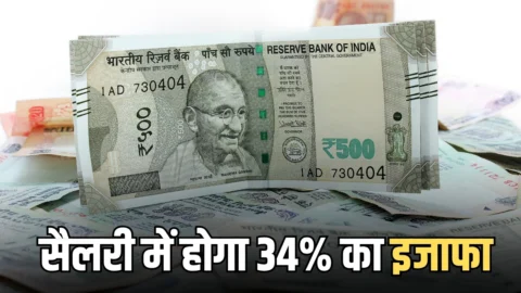 8th Pay Commission: मालामाल होने जा रहे है सरकारी कर्मचारी, सैलरी में होगा 34% का इजाफा, जानिये कितना बढ़ेगा वेतन