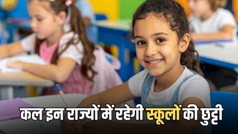 School Holiday: कल देशभर के इन राज्यों में रहेगी स्कूलों की छुट्टी, जानिए कहां-कहां शुक्रवार को हॉलिडे