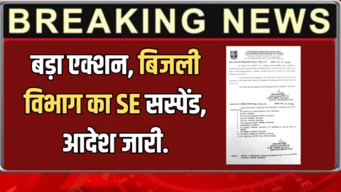 Haryana News : हरियाणा सरकार का बड़ा एक्शन, बिजली विभाग का SE किया सस्पेंड, आदेश जारी.
