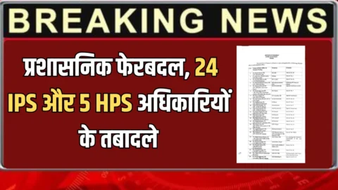 Haryana IAS Transfer : हरियाणा ब्यरोक्रेसी में फिर बड़ा प्रशासनिक फेरबदल, 24 IPS और 5 HPS अधिकारियों के तबादले, देखें पूरी लिस्ट