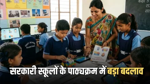 Rajasthan School : राजस्थान में सरकारी स्कूलों के पाठ्यक्रम में बड़ा बदलाव, बच्चे अब कक्षा 3 से सीखेंगे AI