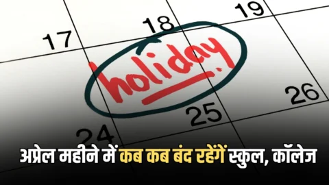 School Holidays: अप्रेल महीने में कब कब बंद रहेंगें स्कुल, कॉलेज और ऑफिस, तुरंत चेक छुट्टियों की नई लिस्ट