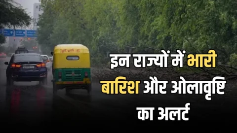 Aaj Ka Mausam: देश के इन राज्यों में भारी बारिश और ओलावृष्टि का अलर्ट, देखें आज के लिए मौसम पूर्वानुमान?