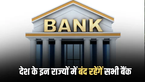 Bank Holiday Today : आज देश के इन राज्यों में बंद रहेंगें सभी बैंक, चेक करें पुरे अप्रेल महीने की छुट्टियों की लिस्ट