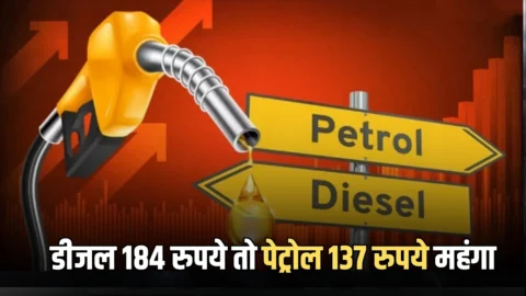 Petrol diesel Price : भारत के पड़ोस में तेल की कीमतों में भारी इजाफा, डीजल 184 रुपये तो पेट्रोल 137 रुपये हुआ महंगा, जानें नई कीमत