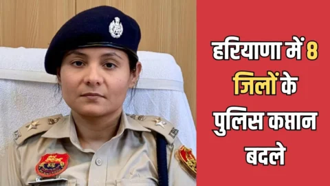 Haryana IPS-HPS transfer : हरियाणा में 8 जिलों के पुलिस कप्तान बदले, 24 IPS और 5 HPS के हुए तबादले, देखें पूरी सूची
