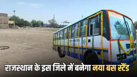 New Bus Stand : राजस्थान के इस जिले में बनेगा नया बस स्टैंड, डिप्टी-CM ने बैठक में बनी सहमति, सैंकड़ों गांव को मिलेगा लाभ