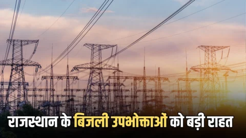 Rajasthan Electricity Tariff: राजस्थान के पौने दो करोड़ बिजली उपभोक्ताओं को बड़ी राहत; नहीं बढ़ेगी बिजली दरें