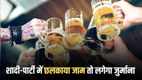 राजस्थान में बढ़े शराब के दाम…अब बिना अनुमति के शादी-पार्टी में छलकाया जाम तो लगेगा मोटा जुर्माना
