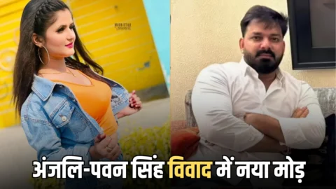 हरियाणा की अंजलि राघव और भोजपुरी अभिनेता पवन सिंह केस में अचानक आया नया मोड, जानें पूरा मामला