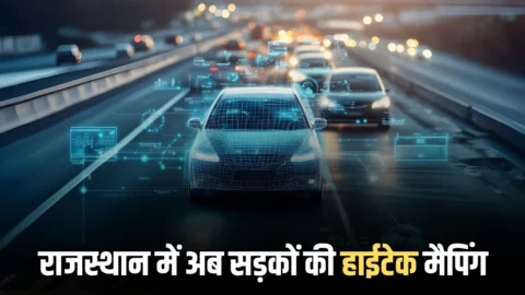 Rajasthan AI Road: राजस्थान में अब सड़कों की हाईटेक मैपिंग, AI टेक्निक से खराब निर्माण पर तुरंत होगी कार्रवाई