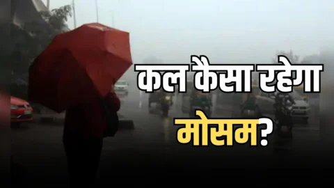 Kal Ka Mousam : देशभर में कल कैसा रहेगा मोसम? जानें कहां कहां होगी बारिश?
