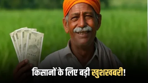 PM Kisan Samman Nidhi: राजस्थान के किसानों के लिए बड़ी खुशखबरी! 23वीं किस्त के इस दिन खाते में आयेंगें पैसे