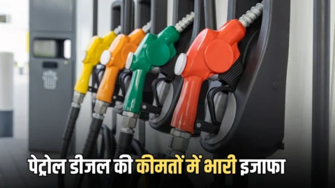Petrol-diesel Price Hike : पेट्रोल के रेट 7.41 रुपये, डीजल 25 रुपये महंगा, आज तड़के तड़के देशभर में बड़ा झटका