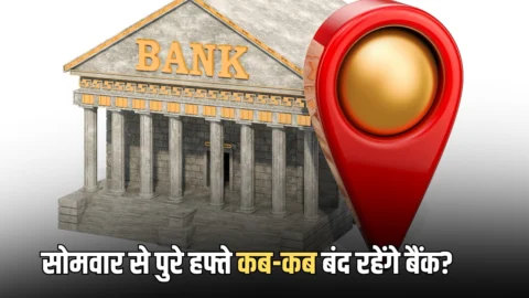 Bank Holidays: कल सोमवार से पुरे हफ्ते कब-कब बंद रहेंगे बैंक? घर से निकलने से पहले देख लीजिए पूरी लिस्ट