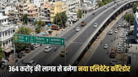 Udaipur Elevated Corridor: राजस्थान के इस जिले को मिलेगा जाम के झंझट से छुटकारा, 364 करोड़ की लागत से बनेगा नया एलिवेटेड कॉरिडोर