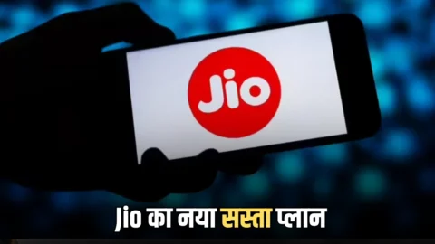 Jio लाया महीने भर के लिए नया सस्ता प्लान, जानें कीमत के साथ 2 बड़े फायदे